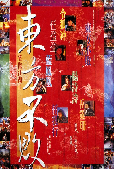 笑傲江湖2：东方不败的海报-正式海报