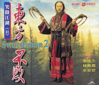 笑傲江湖2：东方不败的海报-正式海报