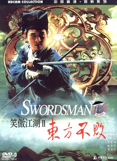 笑傲江湖2：东方不败的海报-其他海报 DVD封套