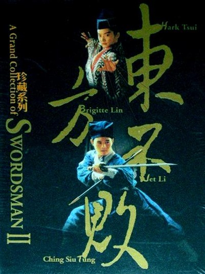 笑傲江湖2：东方不败的海报-正式海报