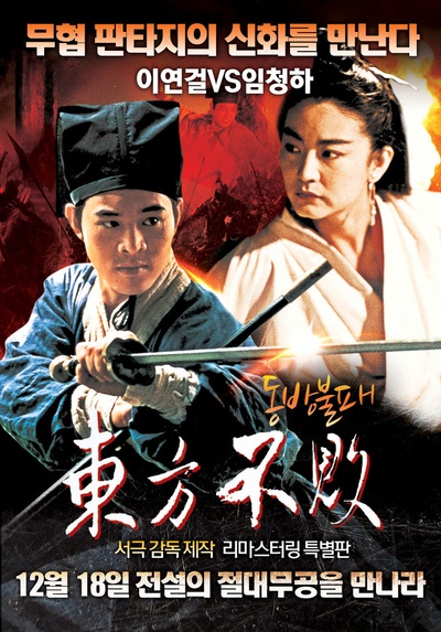 笑傲江湖2：东方不败的海报-正式海报 韩国