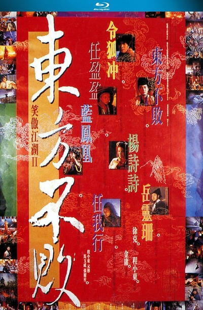 笑傲江湖2：东方不败的海报-其他海报 中国大陆