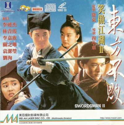 笑傲江湖2：东方不败的海报-正式海报