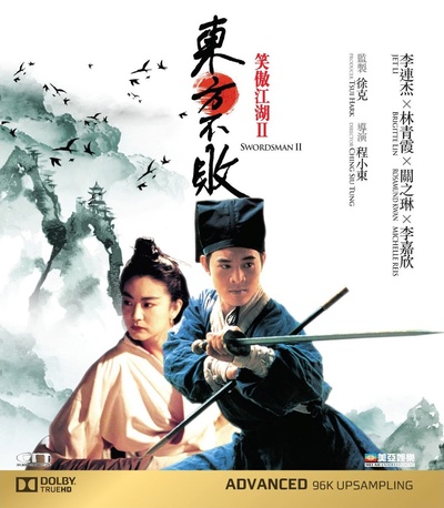 笑傲江湖2：东方不败的海报-其他海报 中国香港
