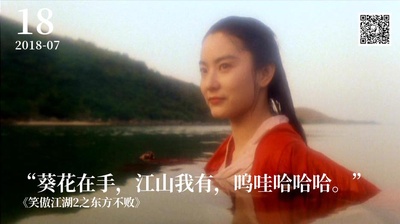 笑傲江湖2：东方不败的海报-“葵花在手，江山我有，呜哇哈哈哈。”