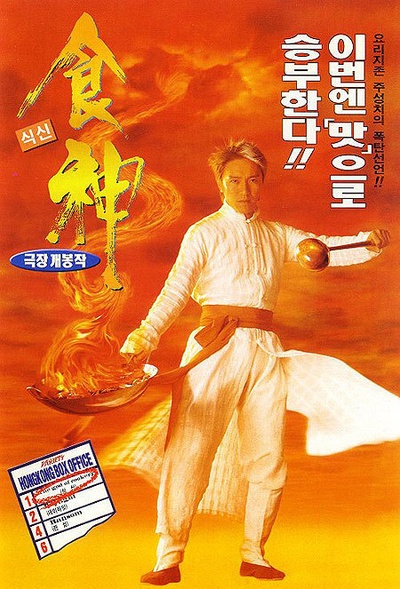 食神的海报-正式海报 韩国