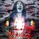 阴阳路14：双鬼拍门