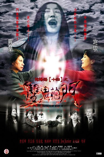 阴阳路14：双鬼拍门的海报-正式海报