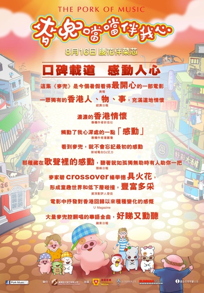 麦兜当当伴我心的海报-正式海报 香港