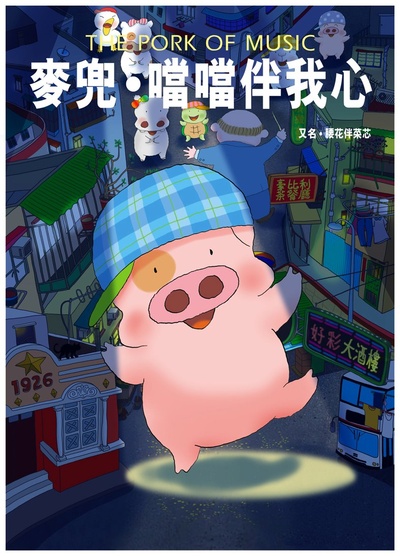 麦兜当当伴我心的海报-预告海报 香港