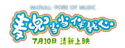 麦兜当当伴我心的海报-其他海报