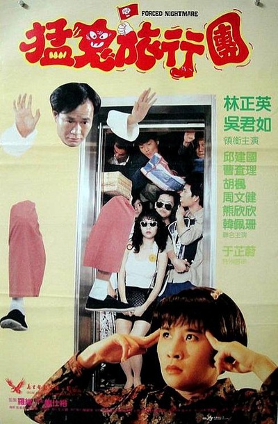 哗鬼旅行团的海报-正式海报