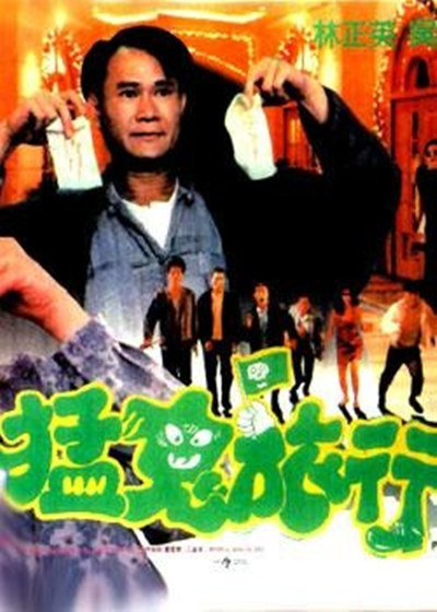 哗鬼旅行团的海报-其他海报