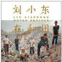 刘小东在和田