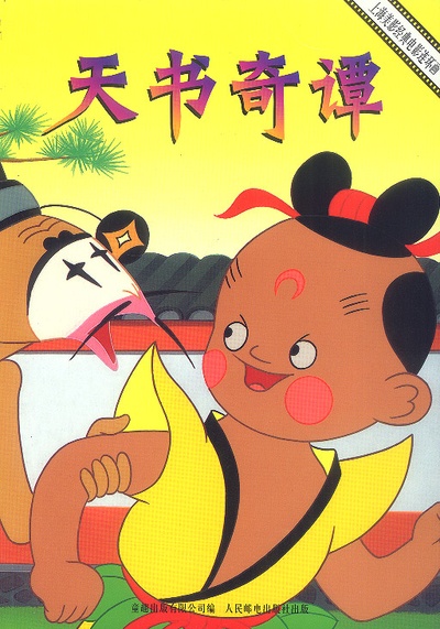 天书奇谭的海报-其他海报