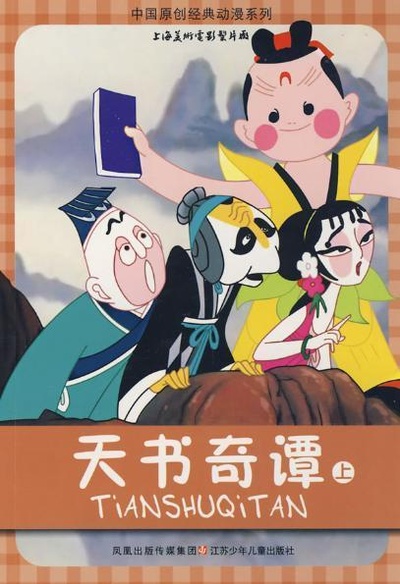 天书奇谭的海报-其他海报 中华人民共和国