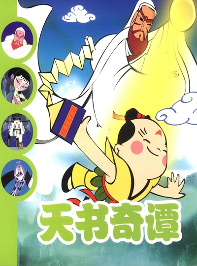 天书奇谭的海报-正式海报 中国大陆