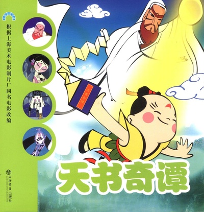 天书奇谭的海报-正式海报 中国大陆