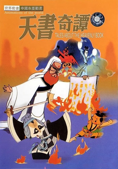 天书奇谭的海报-其他海报