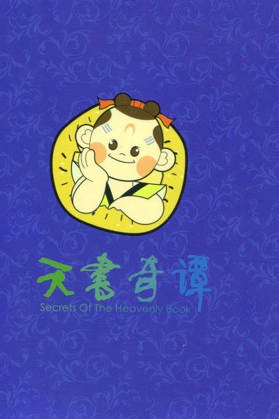 天书奇谭的海报-正式海报