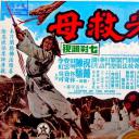 华光救母