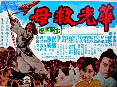 华光救母的海报-正式海报