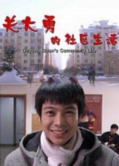 关大勇的社区生活的海报-正式海报
