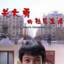 关大勇的社区生活