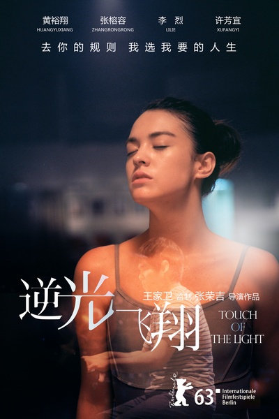 逆光飞翔的海报-预告海报 中国大陆