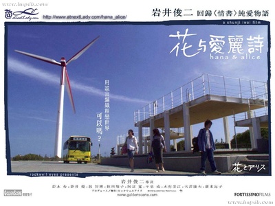 花与爱丽丝的海报-其他海报
