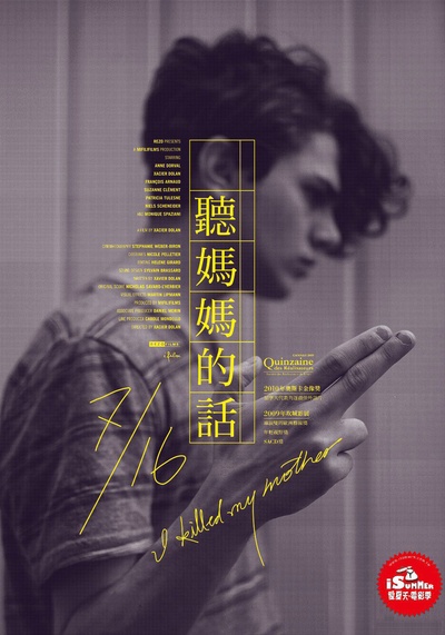 我杀了我妈妈的海报-正式海报 台湾
