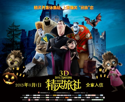 精灵旅社的海报-预告海报 中国大陆
