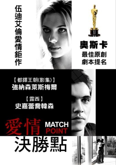 赛末点的海报-正式海报 台湾