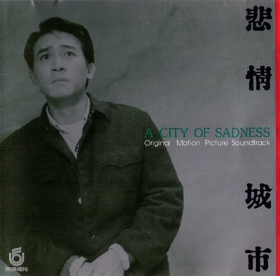 悲情城市的海报-其他海报