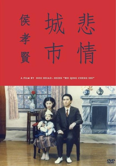 悲情城市的海报-正式海报