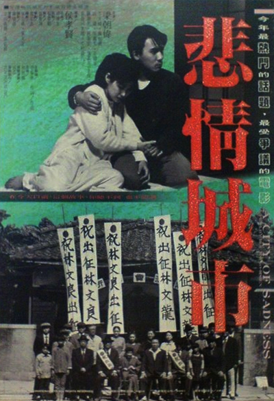 悲情城市的海报-正式海报