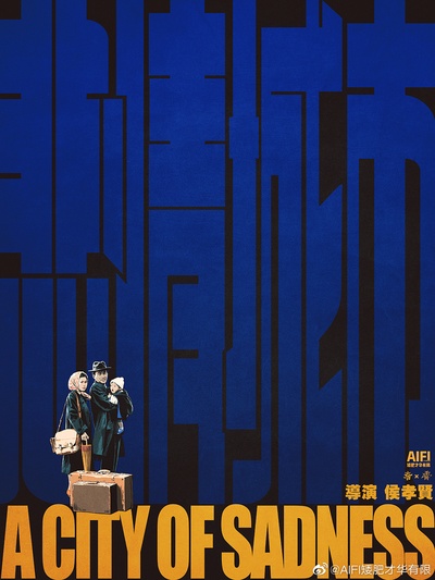 悲情城市的海报-其他海报