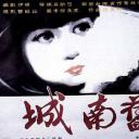 城南旧事