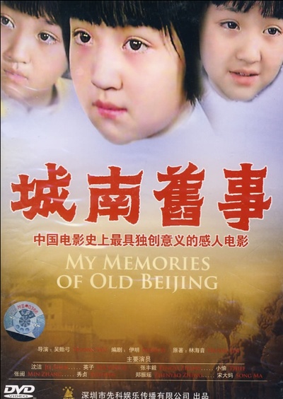 城南旧事的海报-其他海报