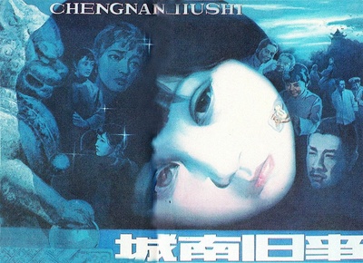 城南旧事的海报-其他海报 中国大陆
