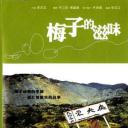 梅子的滋味