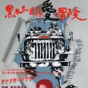 黑木太郎的爱和冒险