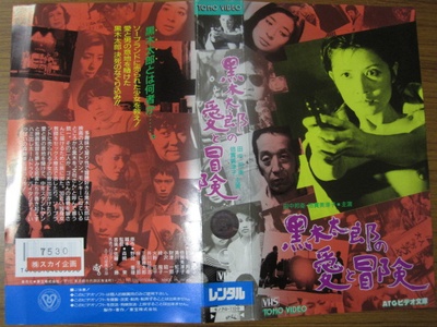 黑木太郎的爱和冒险的海报-其他海报