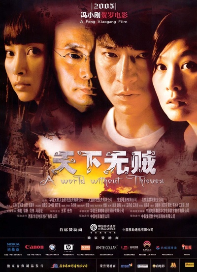 天下无贼的海报-正式海报 中国大陆