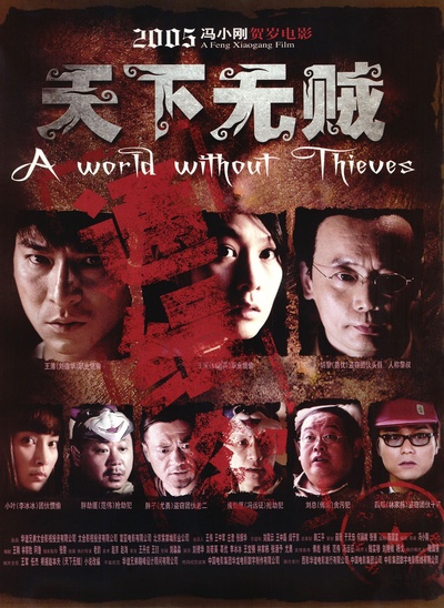 天下无贼的海报-正式海报 中国大陆
