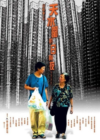 天水围的日与夜的海报-正式海报