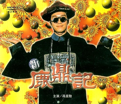 鹿鼎记的海报-正式海报
