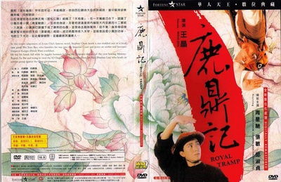 鹿鼎记的海报-正式海报