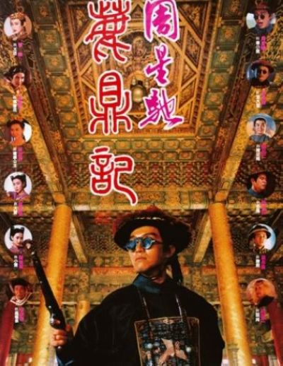 鹿鼎记的海报-正式海报