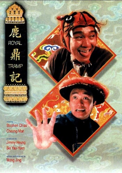 鹿鼎记的海报-正式海报